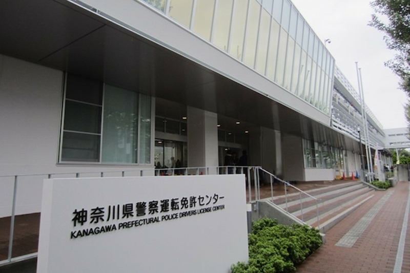 センター 神奈川 免許